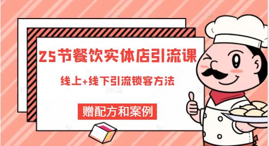 餐饮实体店引流课，线上线下全品类引流锁客方案，附赠爆品配方和工艺-领航创业网