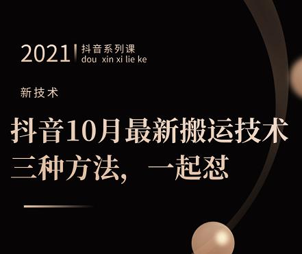 抖音10月‮新最‬搬运技术‮三，‬种方法，‮起一‬怼【视频课程】-领航创业网