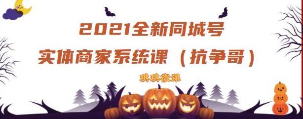 2021全新抖音同城号实体商家系统课，账号定位到文案到搭建，全程剖析同城号起号玩法-领航创业网