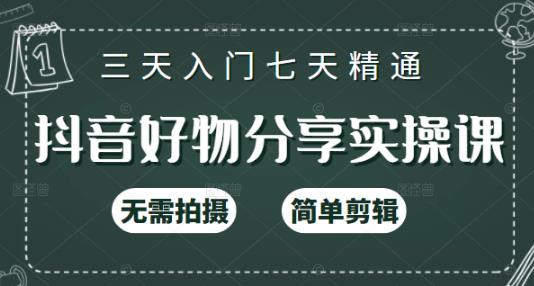 抖音好物分享实操课，无需拍摄，简单剪辑，短视频快速涨粉（125节视频课程）-领航创业网