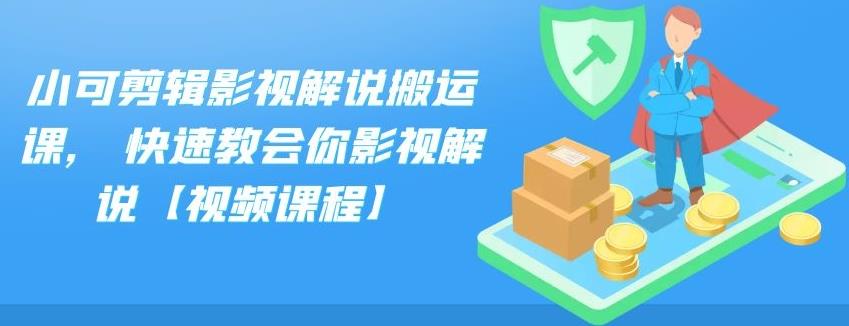 小可剪辑影视解说搬运课,快速教会你影视解说【视频课程】-领航创业网