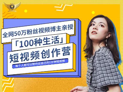 公子伊·100种生活短视频创作营，价值999元-领航创业网