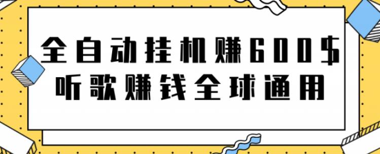 网赚项目：全自动挂机赚600美金，听歌赚钱全球通用躺着就把钱赚了【视频教程】-领航创业网