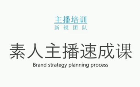 素人主播两天养成计划,月销千万的直播间脚本手把手教学落地-领航创业网