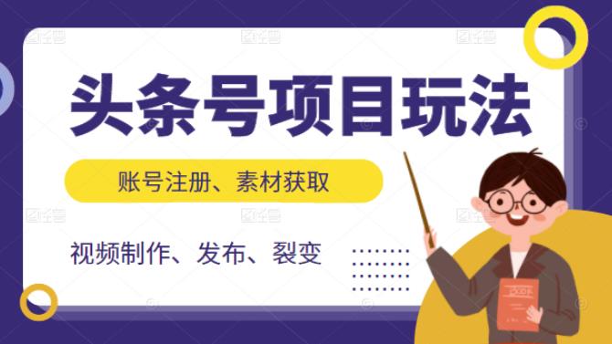 头条号项目玩法，从账号注册，素材获取到视频制作发布和裂变全方位教学-领航创业网