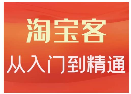 淘宝客从入门到精通，教你做一个赚钱的淘宝客-领航创业网