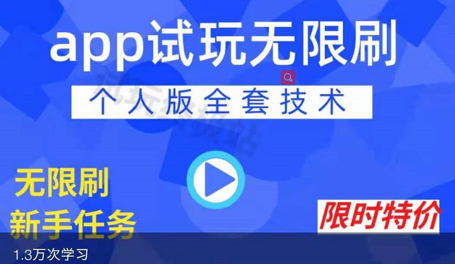 APP无限试玩项目，长期赚钱项目，新手小白都可以上手-领航创业网