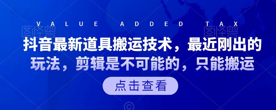 抖音最新道具搬运技术，最近刚出的玩法，剪辑是不可能的，只能搬运-领航创业网