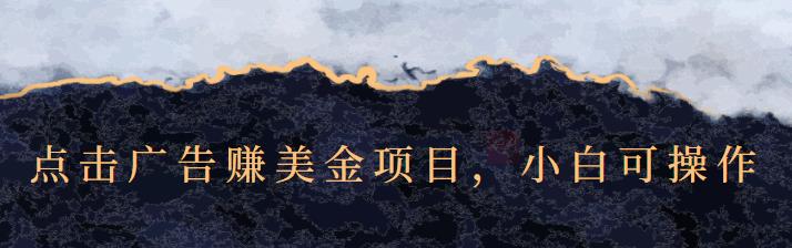 点击广告赚美金项目，小白可操作【视频课程】-领航创业网