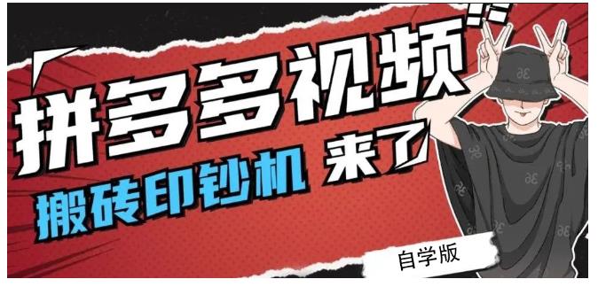 拼多多视频搬砖印钞机玩法，2021年最后一个短视频红利项目-领航创业网