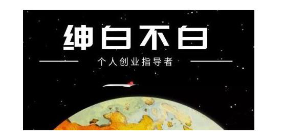 绅白不白·软件问答日撸300，通过软件批量操作赚取佣金！-领航创业网