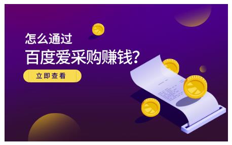 怎么通过百度爱采购赚钱，已经通过百度爱采购完成200多万的销量-领航创业网