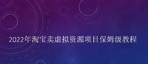 小淘2022年淘宝卖拟虚‬资源项目姆保‬级教程，适合新手的长期项目-领航创业网