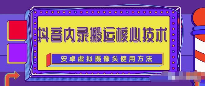 风靡一时的抖音内录搬运技术（免刷机免root版本）-领航创业网