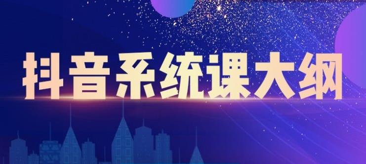 短视频运营与直播变现，帮助你在抖音赚到第一个100万-领航创业网