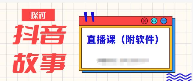 抖音故事类视频制作与直播课程，小白也可以轻松上手（附软件）-领航创业网