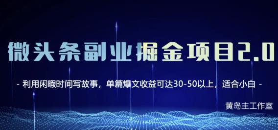 黄岛主微头条副业掘金项目第2期，单天做到50-100 收益！-领航创业网