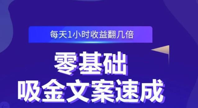 零基础吸金文案速成，每天1小时收益翻几倍价值499元-领航创业网