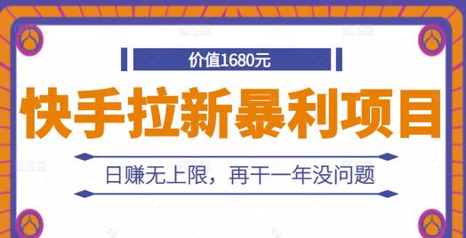 快手拉新暴利项目，有人已赚两三万，日赚无上限，再干一年没问题-领航创业网