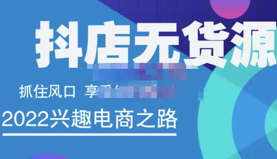 抖店无货源店群精细化运营系列课，帮助0基础新手开启抖店创业之路价值888元-领航创业网