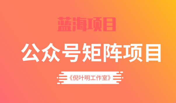 蓝海公众号矩阵项目训练营，0粉冷启动，公众号矩阵账号粉丝突破30w-领航创业网