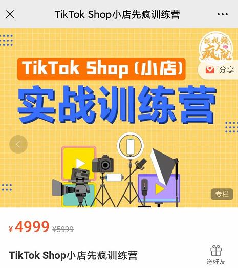 疯人院TikTok Shop小店先疯训练营，开启2022年海外小店带货，从0到1掌握TK小店运营技巧-领航创业网