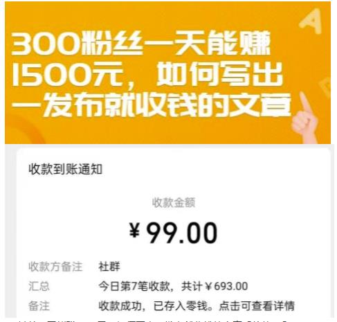 300粉丝一天能赚1500元，如何写出一发布就收钱的文章【付费文章】-领航创业网