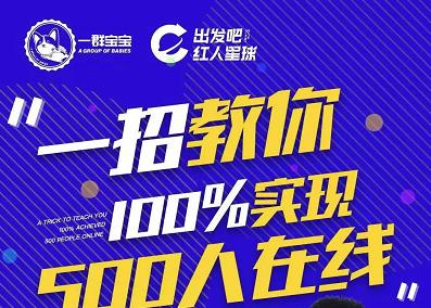 尼克派：新号起号500人在线私家课，1天极速起号原理/策略/步骤拆解-领航创业网