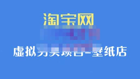 九万里团队·淘宝虚拟另类项目-壁纸店，让你稳定做出淘宝皇冠店价值680元-领航创业网