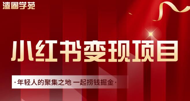 渣圈学苑·小红书虚拟资源变现项目，一起捞钱掘金价值1099元-领航创业网