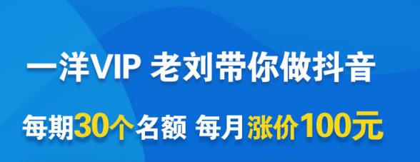 一洋电商抖音VIP，每月集训课 实时答疑 资源共享 联盟合作价值580元-领航创业网