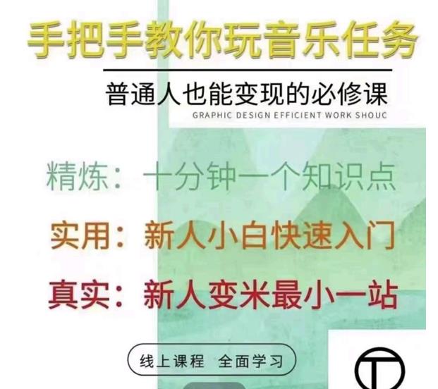 抖音淘淘有话老师，抖音图文人物故事音乐任务实操短视频运营课程，手把手教你玩转音乐任务-领航创业网