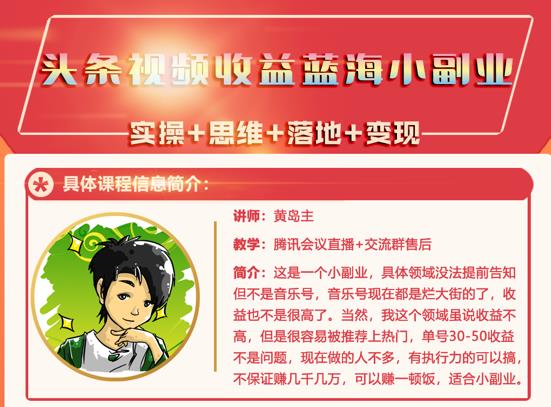 黄岛主·头条视频蓝海小领域副业项目，单号30-50收益不是问题-领航创业网