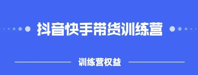 2022盗坤抖快音‬手带训货‬练营，普通人也可以做-领航创业网