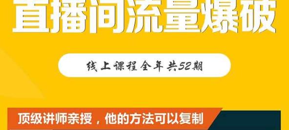 【直播间流量爆破】每周1期带你直入直播电商核心真相，破除盈利瓶颈-领航创业网