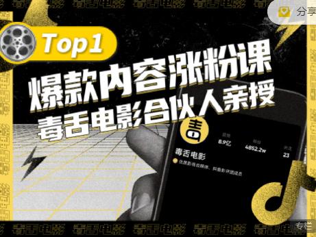 【毒舌电影合伙人亲授】抖音爆款内容涨粉课，5000万抖音大号首次披露涨粉机密-领航创业网