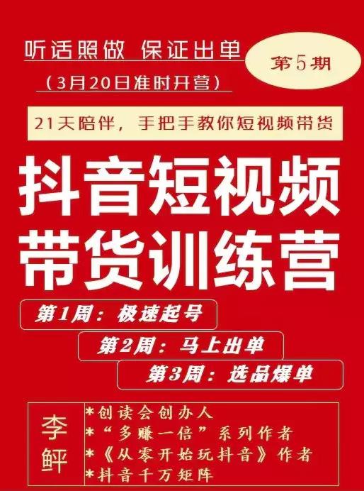 李鲆·抖音‬短视频带货练训‬营第五期，手把教手‬你短视带频‬货，听照话‬做，保证出单-领航创业网