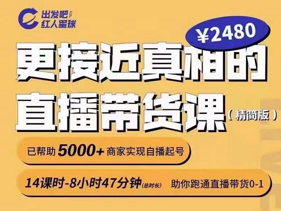 出发吧红人星球更接近真相的直播带货课（线上）,助你跑通直播带货0-1-领航创业网