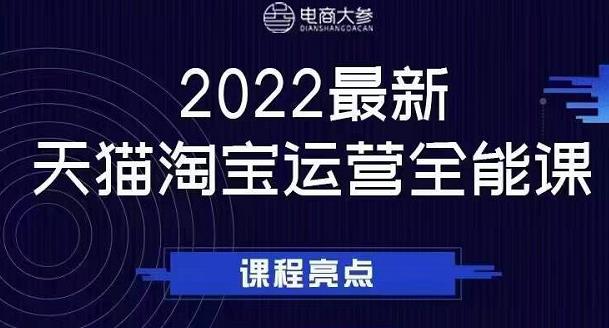 电商大参老梁新课，2022最新天猫淘宝运营全能课，助力店铺营销-领航创业网