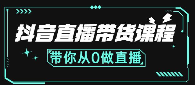 抖音直播带货课程：带你从0开始，学习主播、运营、中控分别要做什么-领航创业网