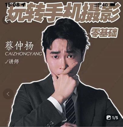 蔡仲杨手机拍照调色系统课，从小白到精通玩转手机摄影-领航创业网