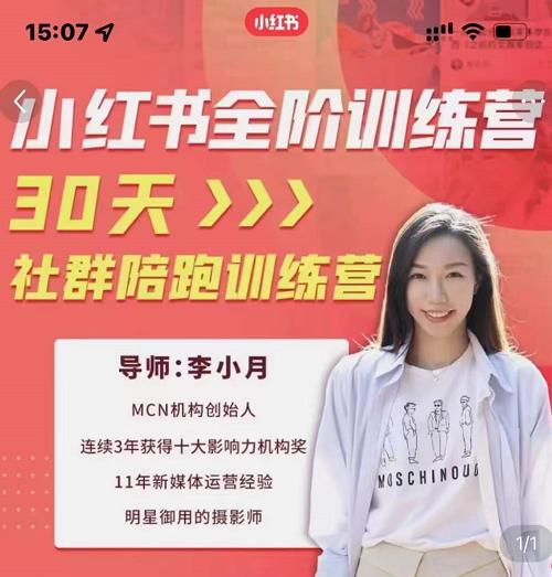 李小月小红书全阶短视频训练营，30天打造专属IP-领航创业网