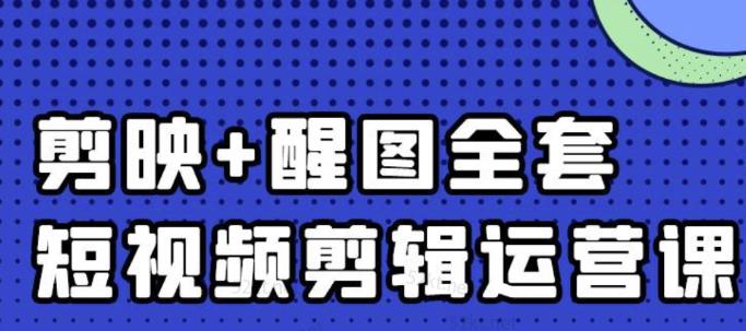 大宾老师：短视频剪辑运营实操班，0基础教学七天入门到精通-领航创业网