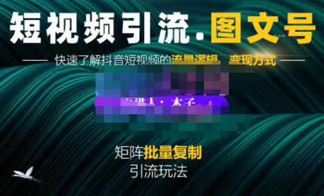 蟹老板·短视频引流-图文号玩法超级简单，可复制可矩阵价值1888元-领航创业网