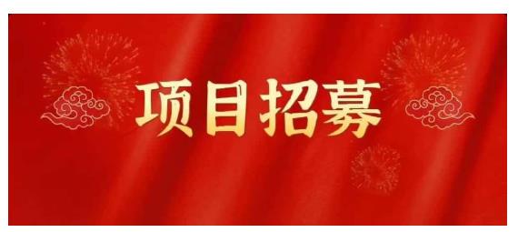 高鹏圈·蓝海中视频项目，长期项目，可以说字节不倒，项目就可以一直做！-领航创业网