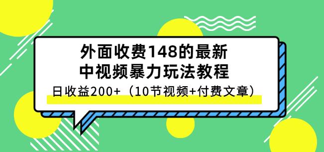 祖小来-中视频项目保姆级实战教程，视频讲解，实操演示，日收益200-领航创业网