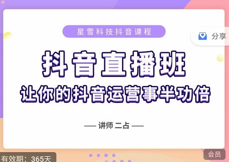 抖音直播速爆集训班，0粉丝0基础5天营业额破万，让你的抖音运营事半功倍-领航创业网