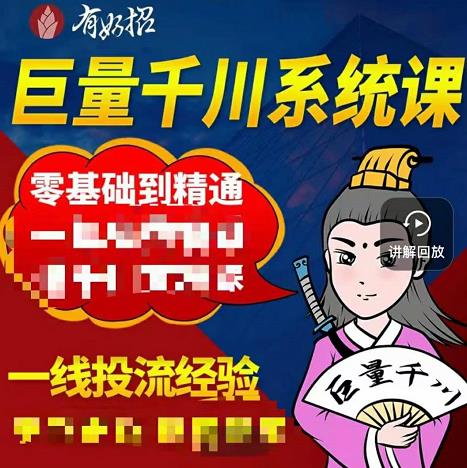 铁甲有好招·巨量千川进阶课，零基础到精通，没有废话，实操落地-领航创业网