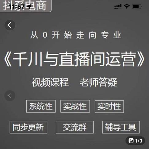 阳光·千川与直播间运营从0开始走向专业，93节完整版-领航创业网