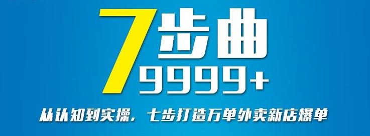 从认知到实操，七部曲打造9999 单外卖新店爆单-领航创业网